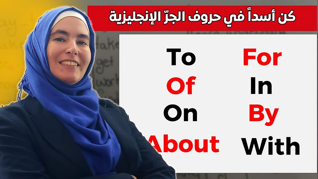 كن واثقاً عند استعمال حروف الجر بالإنجليزية بأفضل شرح وتدريب 🔥English Phrasal Verbs
