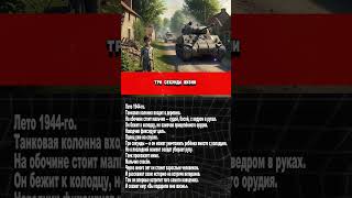 История прошла через время #истории #война