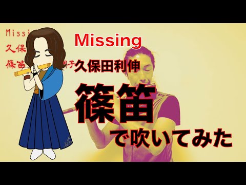 Missing 篠笛で吹いてみた