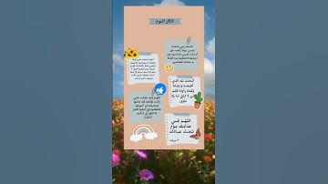 أذكار النوم #اذكار_المساء #اكسبلور #معلومات #تيك_توك