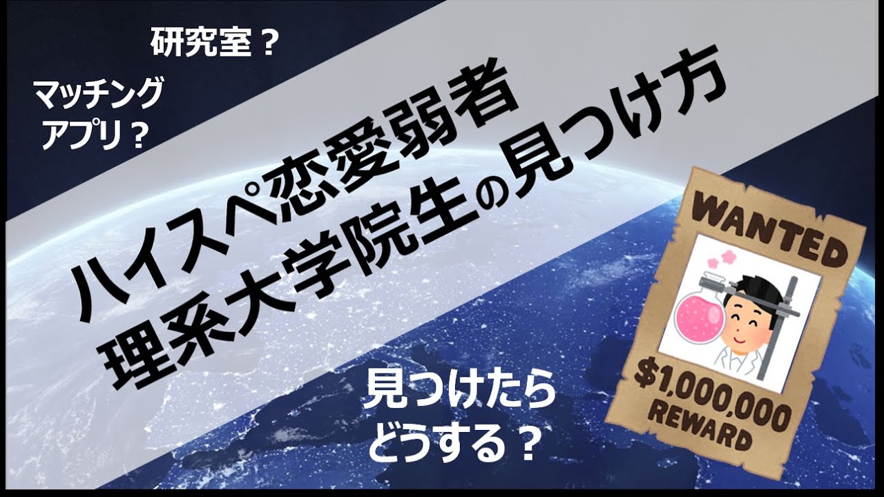 ハイスぺ恋愛弱者理系大学院生の見つけ方 攻略法 Youtube