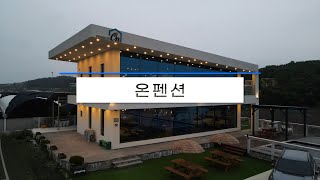 인스타 감성 오지게 뽑고 오는 대부도에서 제일 감각적인 온펜션으로 컴'온'
