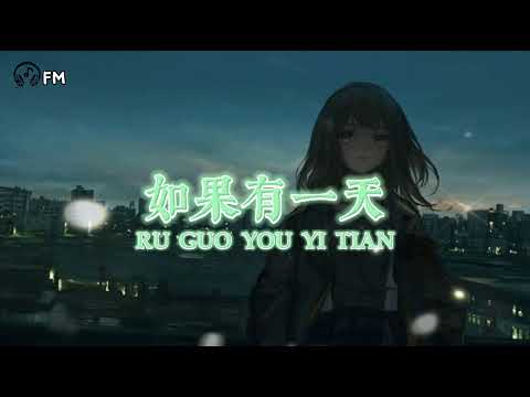如果有一天 ❴ Ru Guo You Yi Tian ❵ Lyric Pinyin #femusic#youtube#youtuber#subscribe#song#lyrics