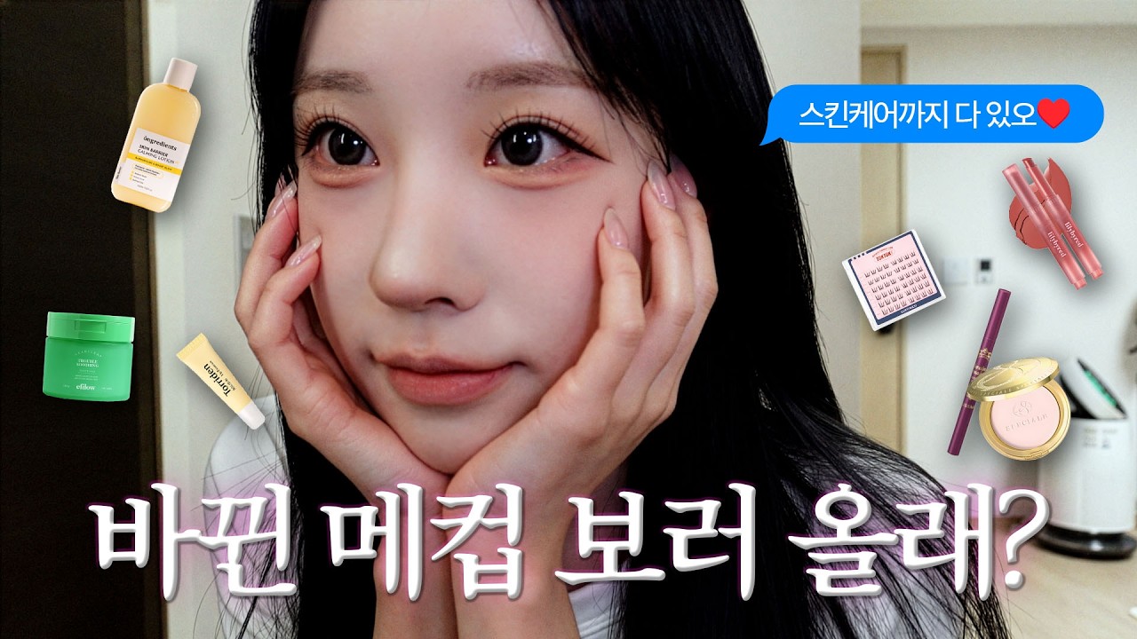 스킨케어부터 메이크업까지❗️ 🤍바뀐메이크업 전부 다 보여주께💄🤍