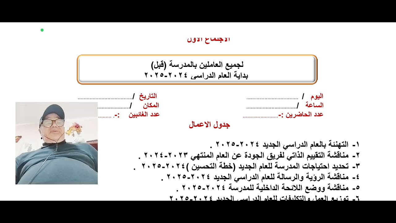 الاجتماع الأول لمدير المدرسة مع العاملين بالمدرسة للإعداد للعام الدراسي الجديد ٢٠٢٤-٢٠٢٥