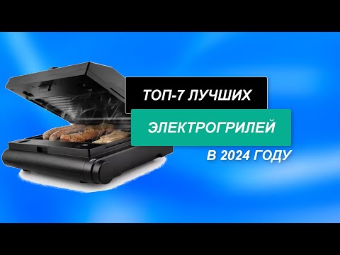 ТОП-7. Лучшие электрические грили для дома. Рейтинг 2024 года. 🏆 Как выбрать самый лучший?