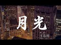 月光 王宏恩 Ana Tupa Tu Uka Mita Mahtu Sinadan 動態歌詞Lyrics 月光 王宏恩 Ana Tupa Tu Uka Mita Mahtu Sinadan 動態歌詞Lyrics