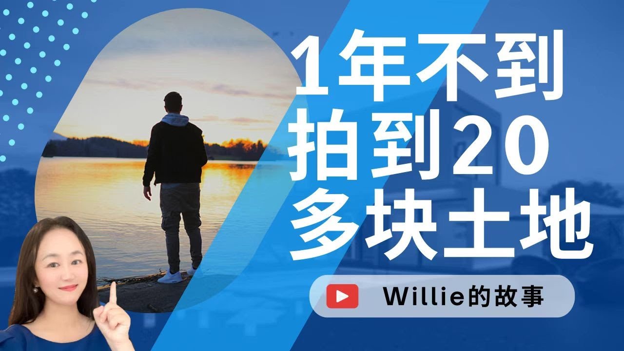 【Lily的财商频道】1年不到拍到20多块土地 ｜obtained over 20 pieces of auctioned land in less  than 1 year
