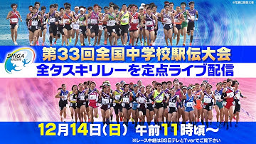 【全チームのタスキリレー】定点ライブ配信（競技映像はBS日テレ＆TVer）｜第33回全国中学校駅伝大会