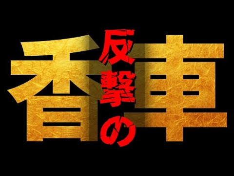 相手が強すぎます。振り飛車の達人です