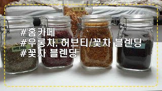 기성 티백 제품 참고해서 우롱차에 꽃차 블렌딩하기