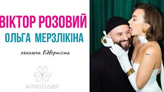 Віктор Розовий та Ольга Мерзлікіна «Лякаюча відвертість» - Астро погляд