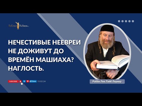 Нечестивые неевреи не доживут до времён Машиаха? Наглость.