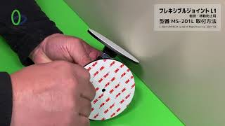 フレキシブルジョイント MSシリーズ　MS-202L フレキシブルジョイントL1,L2 MS-201L,MS-202L 株式会社リンテック21