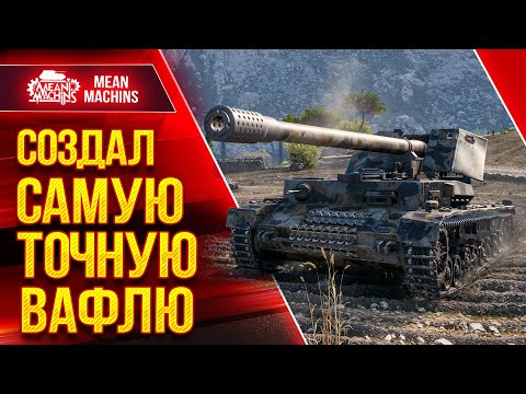 Видео: СОЗДАЛ САМУЮ ТОЧНУЮ ВАФЛЮ ● ТАНК ТВОРИТ ЧУДЕСА - WT auf Pz.IV ● ЛучшееДляВас