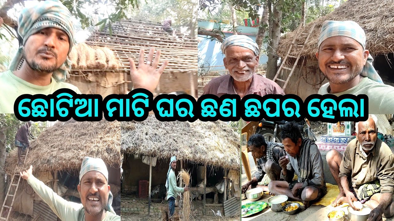 ଛୋଟିଆ ମାଟିଘର ଛଣ ଛପର ହେଲା || Odia vlog || villagelifestyle || jajpurbnvlog 🛖🙏