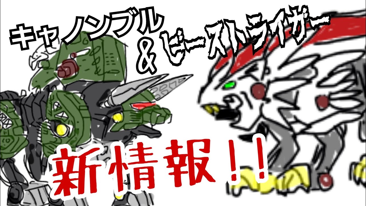 新ゾイド ビーストライガーとキャノンブルをイラストで考察 感想 Youtube