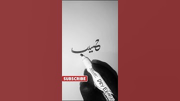 Haseeb#viralshort#Urdunames#calligraphy #drawing#learnurdu#writing#urduskills#calligraphy tutorial#