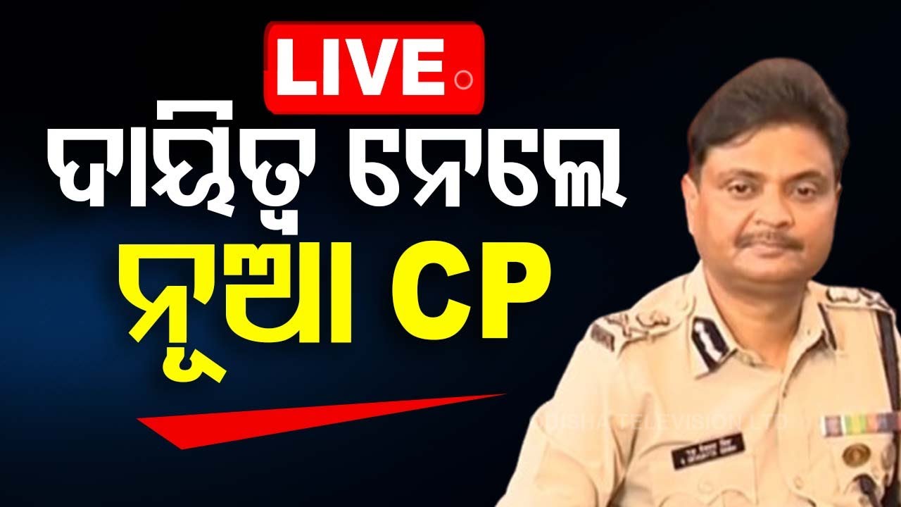 Live | ଦାୟିତ୍ୱ ନେଲେ ନୂଆ CP | New Twin City CP | Suresh Debadatta Singh | Odia News