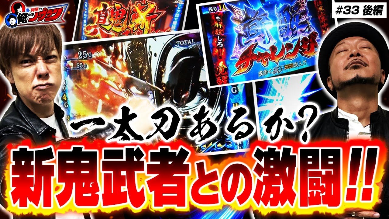 【一太刀あるか!? 新鬼武者3との激闘!!】 嵐・梅屋の俺たちノープラン第33話＜2/2＞