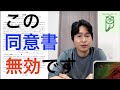 この同意書は無効です