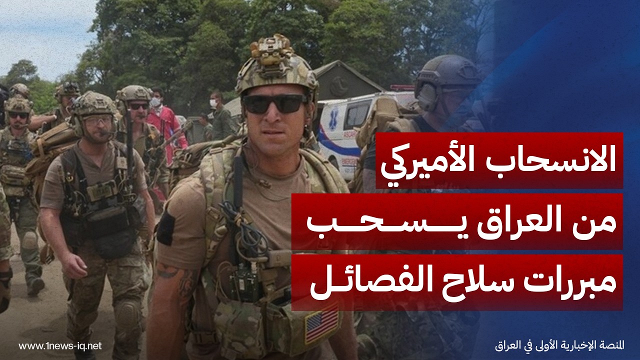 ديلي صباح التركية: الانسحاب الأميركي من العراق يسحب مبررات سلاح الفصائل