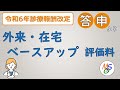 外来在宅ベースアップ評価料の解説【2/26Live切抜】令和6年診療報酬改定 2/14時点答申版