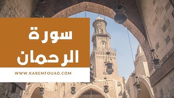 سورة الرحمن كاملة | كريم فؤاد @المعبر-الذهبى