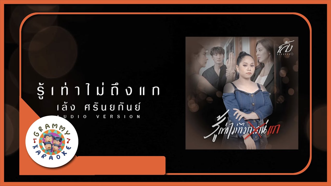 คาราโอเกะ รู้เท่าไม่ถึงแก - เล้ง ศรันยกันย์