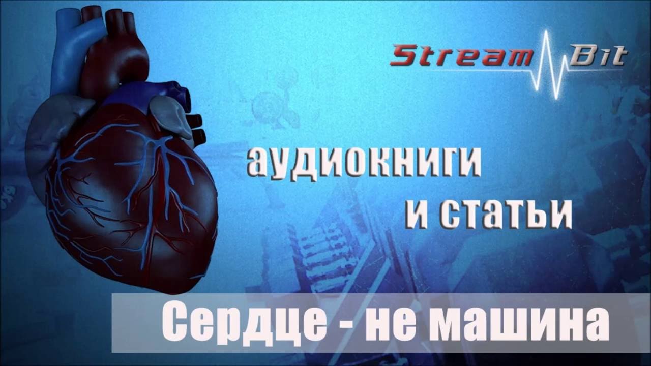 Сердце не машина селуянов