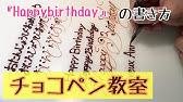 How To Write Happybirthday With Hude Pen 筆ペンでのハッピーバースデーの書き方 Youtube