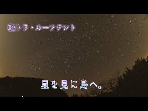 星を見に島へ渡る。軽トラ・ルーフテント