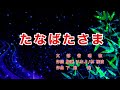 たなばたさま 歌詞付き ささの葉さらさら のきばにゆれる たなばたさま 歌詞付き ささの葉さらさら のきばにゆれる
