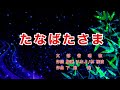 たなばたさま|歌詞付き|ささの葉さらさら のきばにゆれる