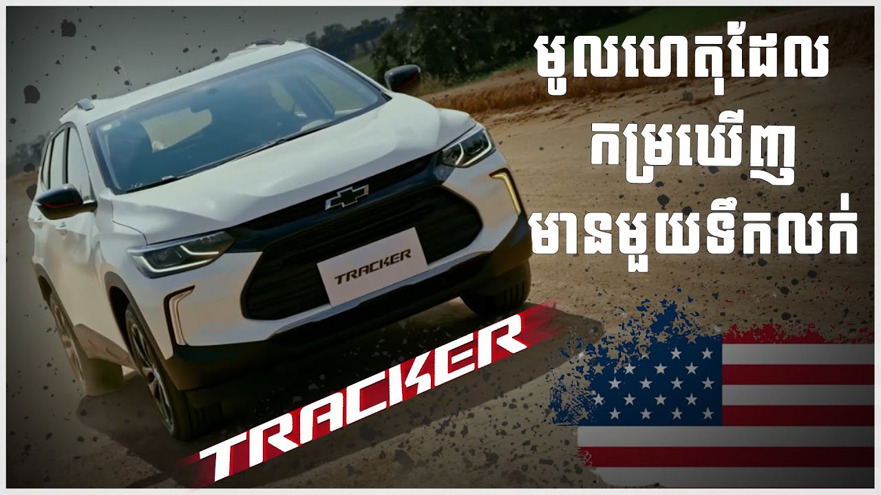 កម្រប្រទះឃើញុមានមួយទឹកលក់ណាស់ Chevrolet Tracker