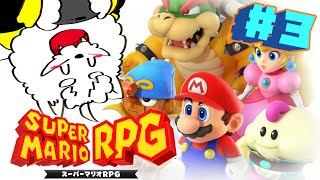【スーパーマリオRPG】味方集まってからが本番な気がするゲーム【VTuber】