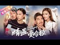 【ENG SUB】《情遇曼哈顿/Love Is A Broadway Hit》——浪漫爱情喜剧 | 王丽坤 高以翔 李媛 王传君