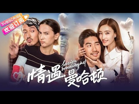 【ENG SUB】《情遇曼哈顿/Love Is A Broadway Hit》——浪漫爱情喜剧 | 王丽坤 高以翔 李媛 王传君