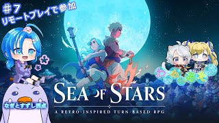 【SeaOfStars.♯7】リモートプレイ参加でわいわい遊ぶ：渚都すずし視点【※ネタバレ含む】