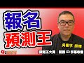 專訪 香港著名玄學家 吳佩孚 師傅 對 「#預測王」 大賽的建議及分享︱FMTV