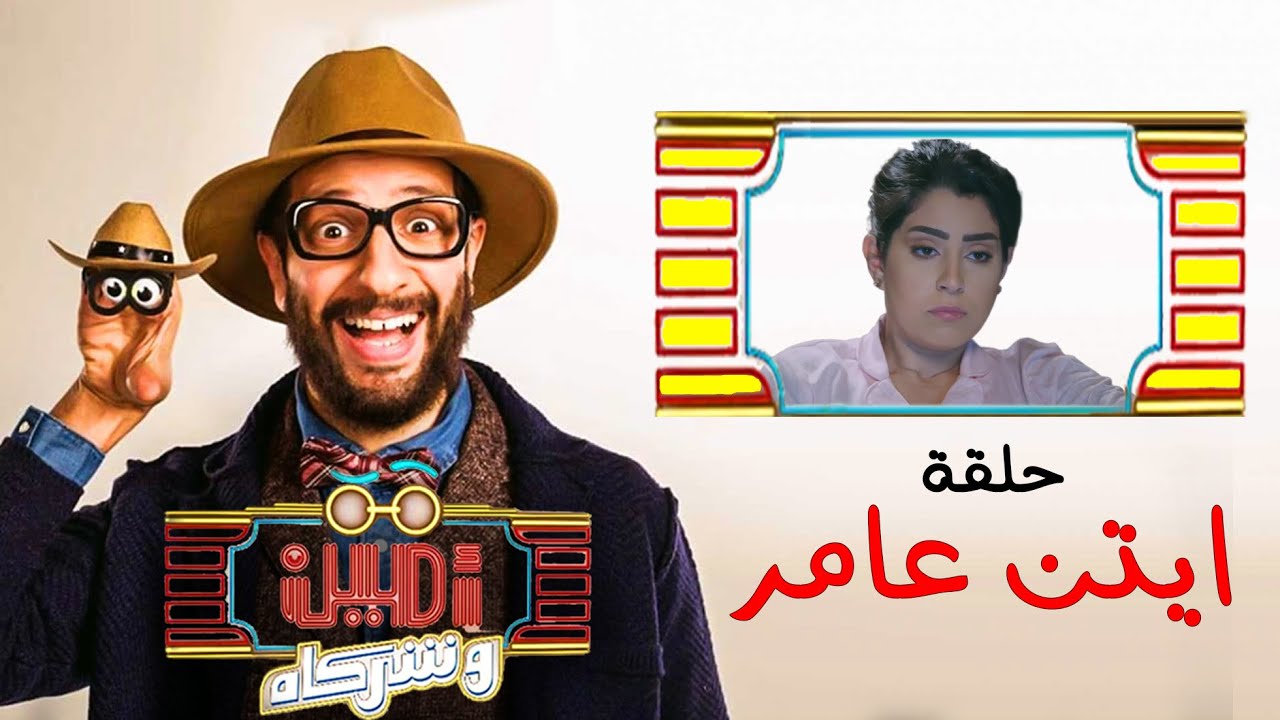 أمين وشركاه | الحلقة الثامنة | أحمد أمين | أيتن عامر | Amin w Shorakah Eps8