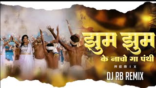 Jhum Jhum Ke Nacho Panthi Dj Song | Remix | Dj Rb Rmx | Panthi Song Dj | Garima Diwakar Cg Song Dj