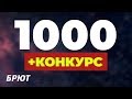 1 000 подписчиков + конкурс