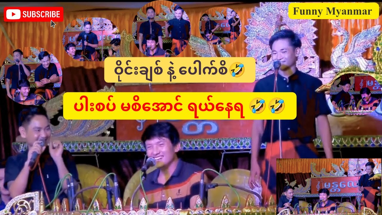 ပါးစပ် မစိအောင် ရယ်နေရတဲ့ ဝိုင်းချစ်၊ ပေါက်စိ ဟာသ🤣🤣Funny Myanmar