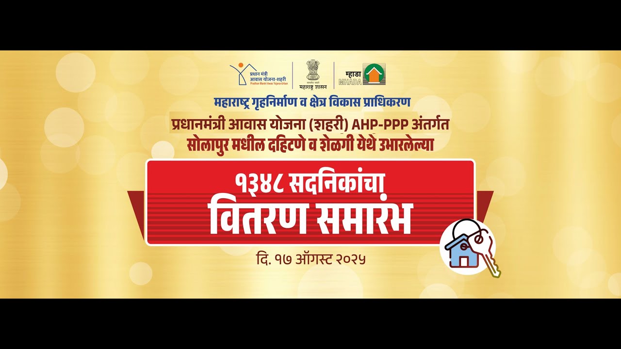 PMAY Solapur, Dahitane House Allotment : दहिटणे, सोलापूर सदनिका वितरण समारंभ