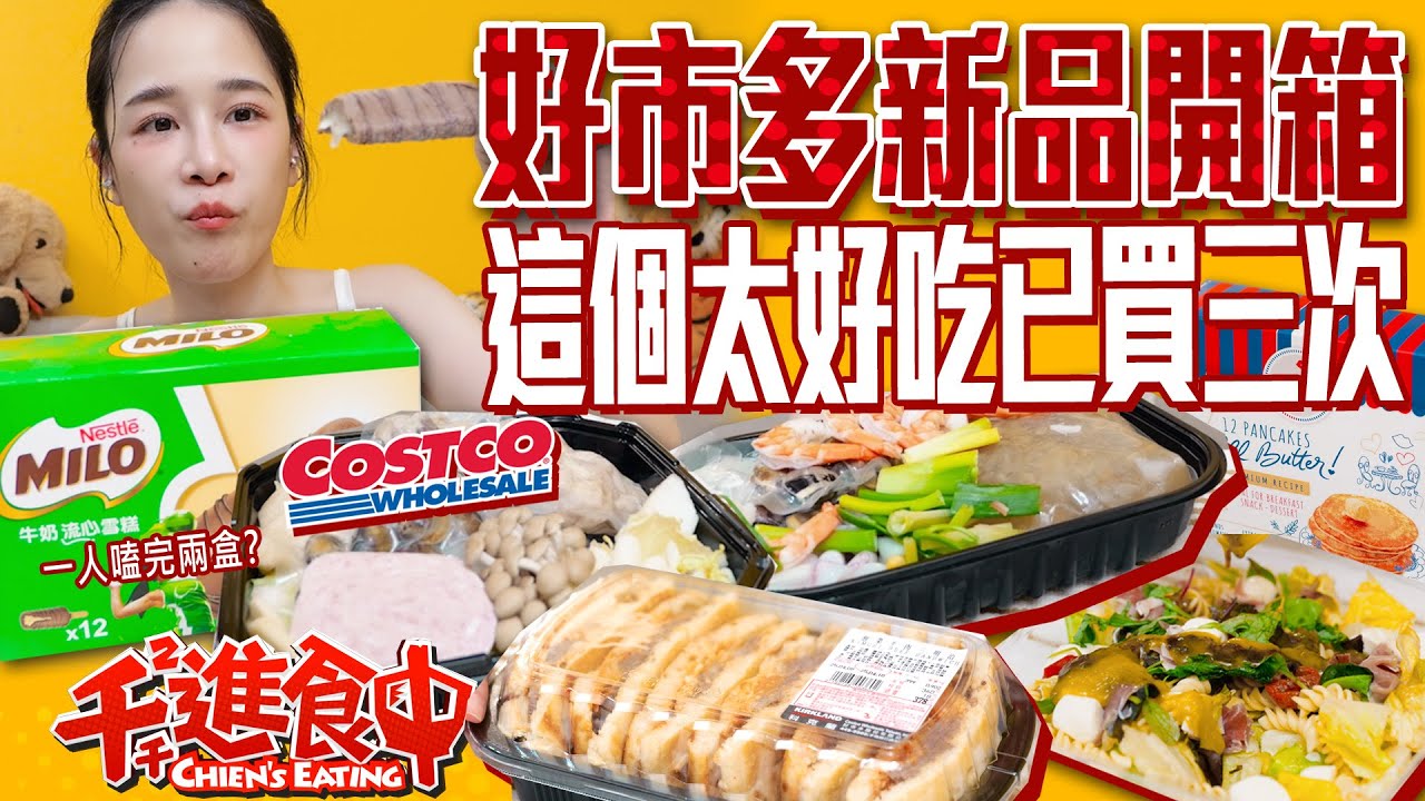 好市多新品！無限回購的一集！超大鍋胡椒豬肚好吃嗎？！隱藏冠軍美祿冰棒【千千進食中】