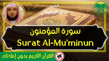 23 - Surat Al Mu'minun - Maher Al Mueaqly - سورة المؤمنون - الشيخ ماهر المعيقلي - رواية حفص