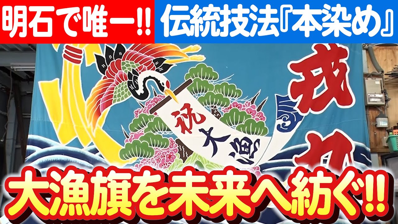 伝統大漁旗】大正7年から続く本染めの伝統文化を未来へ伝える！ 日本