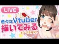 【LIVE】即興!! Vtuberさんお絵かき🌸モノマネもしちゃう...??