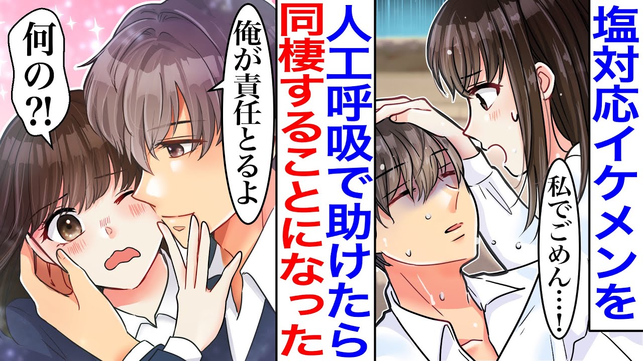 【漫画】学校の塩対応アイドルを人工呼吸で助けたら、ベタ惚れされて同棲することになった。「私が相手でごめんね」彼「君は命の恩人だ、責任とるよ」【胸キュン】【恋愛漫画】